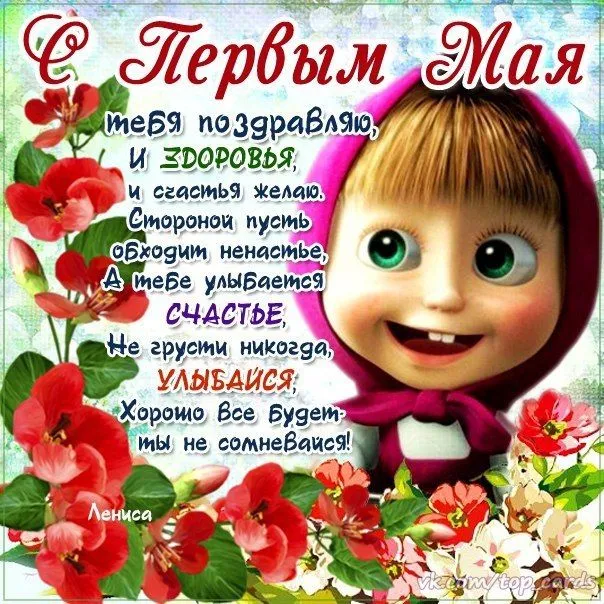 Открытка 1 мая - С Днем Рождения! Счастье и здоровье! | Красивая открытка #217