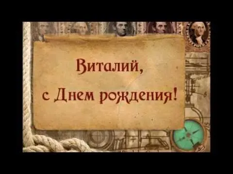 Открытка открытки с именем Виталий - Открытка с днем рождения: пиратская карта и компас | Красивая открытка #248