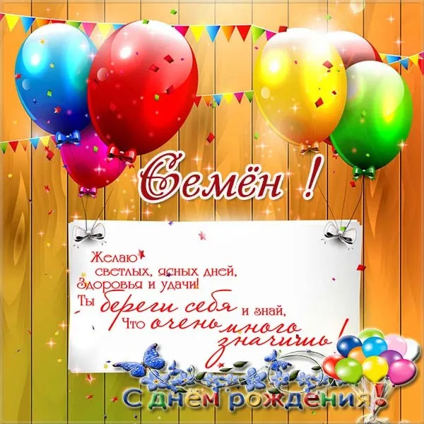 Открытка Открытки с именем Семен - С Днем Рождения: Яркая открытка с шарами и бабочками | Красивая открытка #237