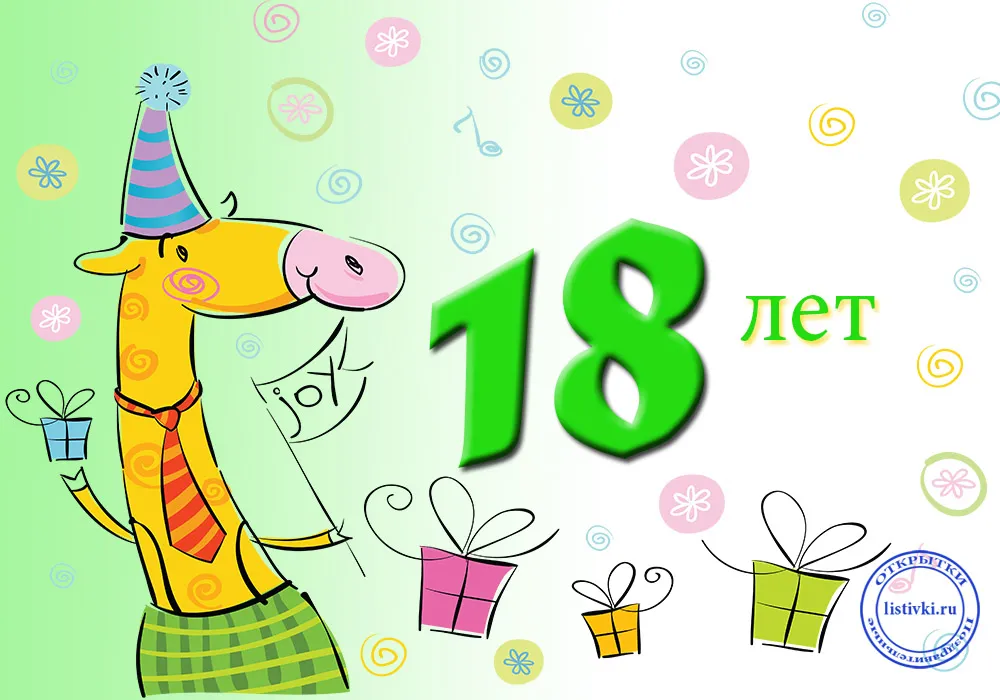 Открытка Открытки на 18 лет - Открытка на 18 лет: Весёлый жираф с подарками | Красивая открытка #14