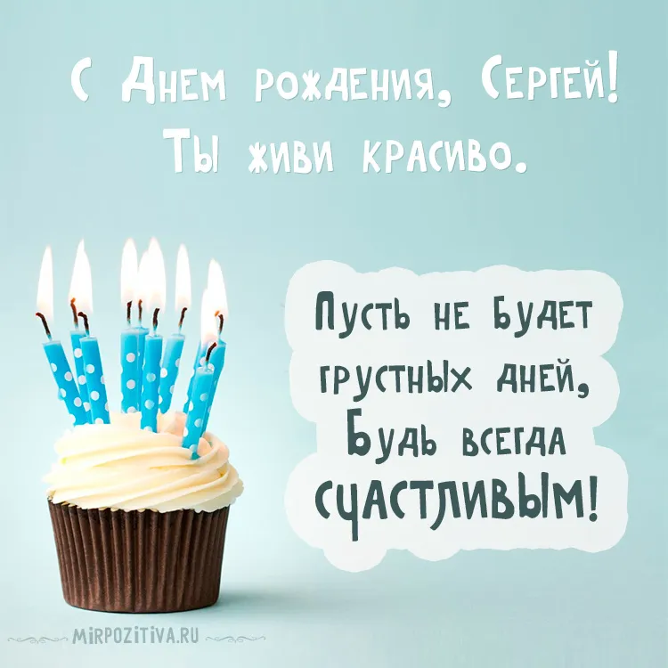 Открытка Открытки с именем Сергей - С днем рождения! Голубые свечи на торте | Красивая открытка #9