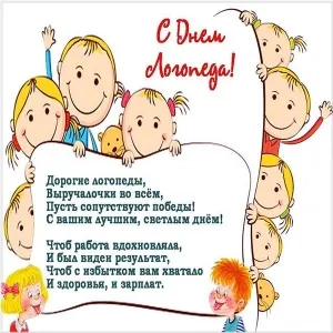 Открытка Открытки с днем логопеда - С Днем Рождения! Веселая открытка с детьми | Красивая открытка #23