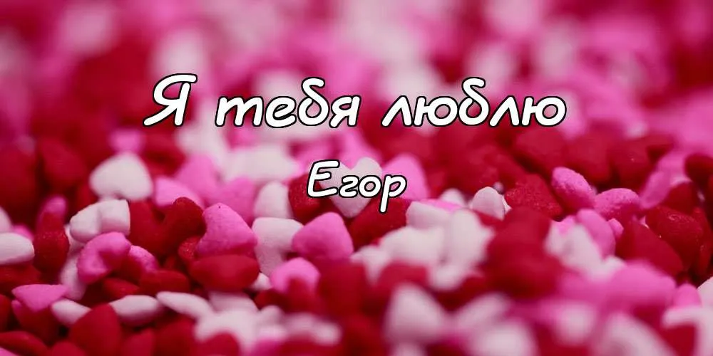 Открытка открытки с именем Егор - Открытка с лепестками роз | Красивая открытка #235