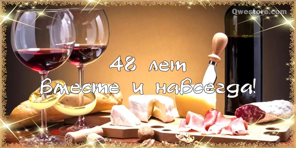 Открытка Открытки на Аметистовую свадьбу 48 лет - Открытка с вином и сыром: поздравления с днем рождения | Красивая открытка #24