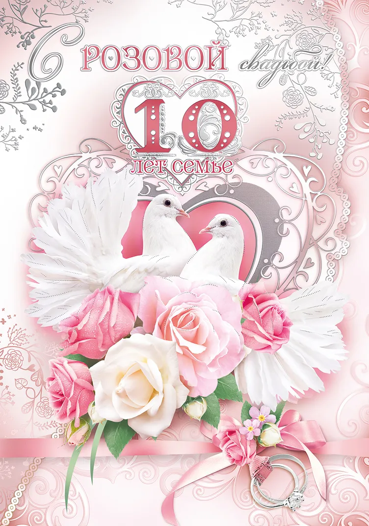 Открытка Открытки на Оловянную/Розовую свадьбу 10 лет - Обручальные кольца, голуби, розы, поздравления | Красивая открытка #11