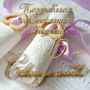 Открытка 15 лет - стеклянная (хрустальная) свадьба - Открытка с 15-летием: нежная поздравительная открытка | Красивая открытка #43