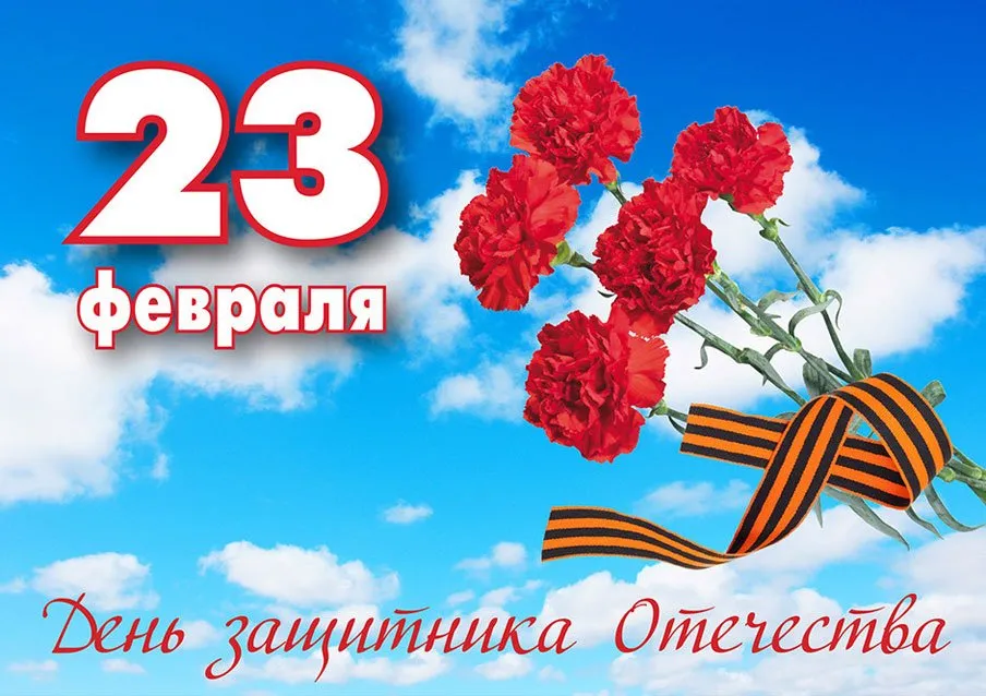 Открытка 23 февраля - Дня 23 февраля  Открытка с красными цветами и лентой | Красивая открытка #187