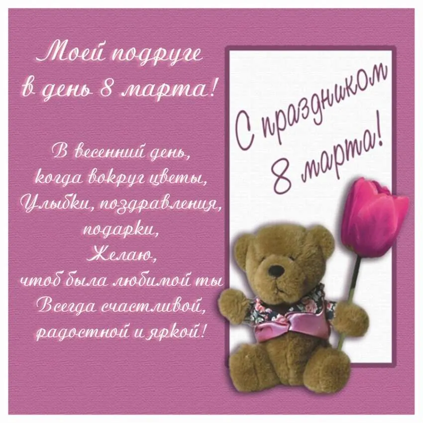 Открытка Открытки с 8 марта подруга - С Днём 8 Марта! Поздравления, цветы, радость | Красивая открытка #20