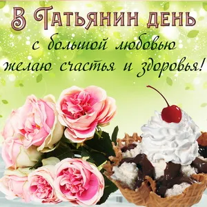 Открытка Татьянин день - Открытка с цветами и мороженым | Красивая открытка #101