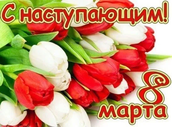 Открытка Открытки с наступающим 8 марта - Открытка с красными и белыми тюльпанами | Красивая открытка #33