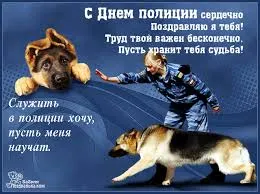 Открытка Открытки на День сотрудника органов внутренних дел Российской Федерации - Открытка с немецкой овчаркой и полицейским | Красивая открытка #111