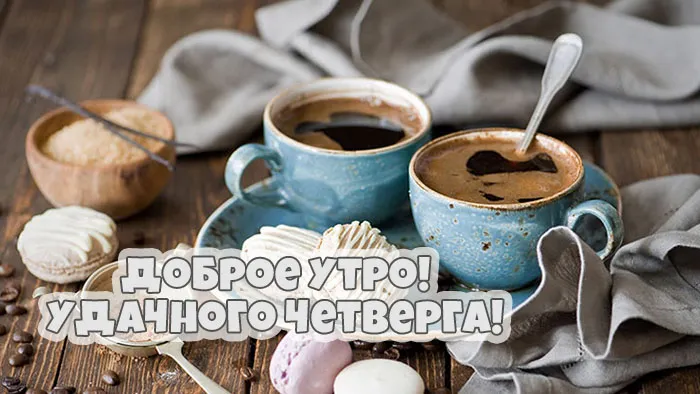 Открытка Открытки на четверг - Открытка с кофе и макарунами | Красивая открытка #65