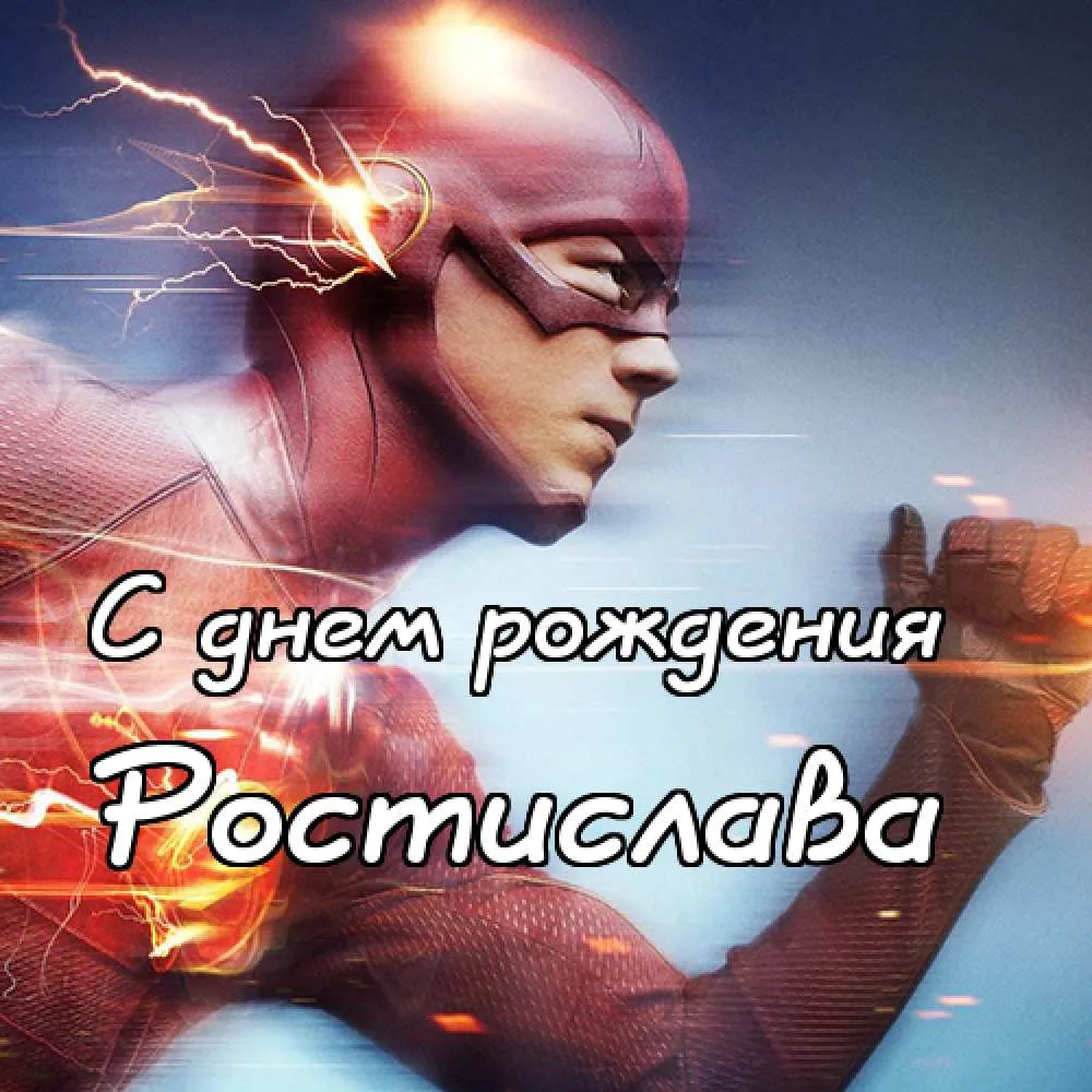 Открытка Открытки с именем Ростислав  - Открытка с днем рождения: Супергеройский дизайн | Красивая открытка #81
