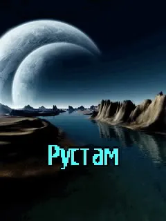 Открытка Открытки с именем Рустам - Космический пейзаж: планета, горы, отражение | Красивая открытка #134