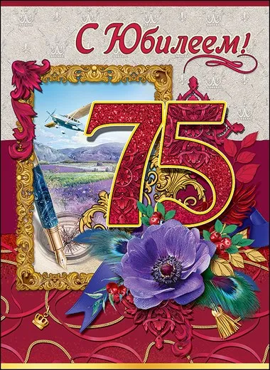 Открытка С юбилеем 75 лет - С юбилеем! 75 лет | Красивая открытка #6