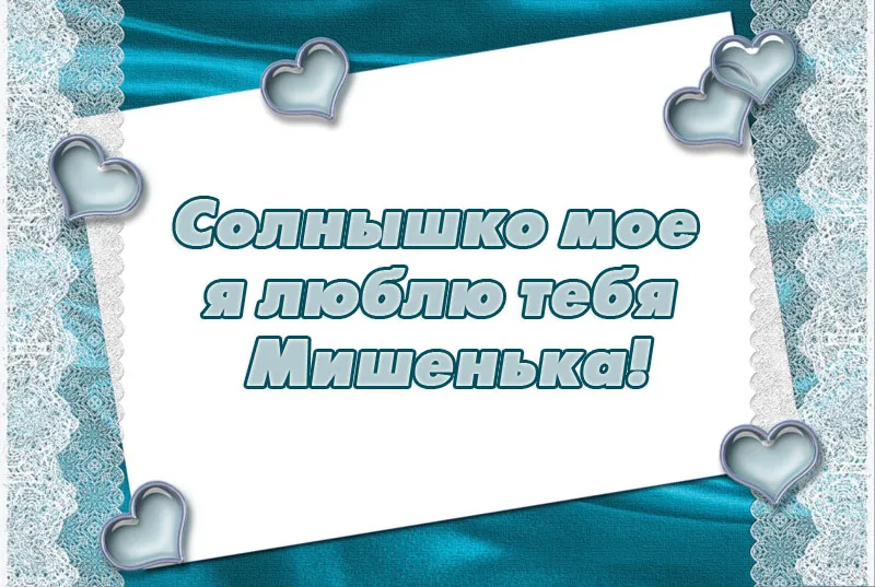 Открытка Открытки с именем Михаил  - Открытка с надписью "Солнышко мое" | Красивая открытка #50