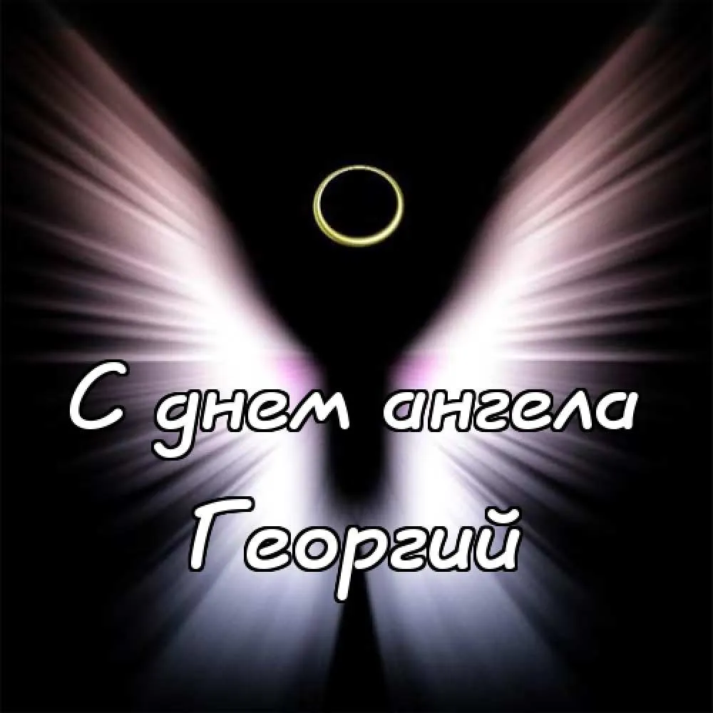 Открытка открытки с именем Георгий  - С Днем ангела: Свечение и поздравление | Красивая открытка #207
