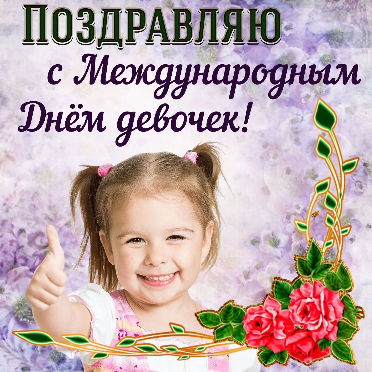 Открытка С днем девочек - Девочка на открытке: поздравление с Днём рождения | Красивая открытка #1