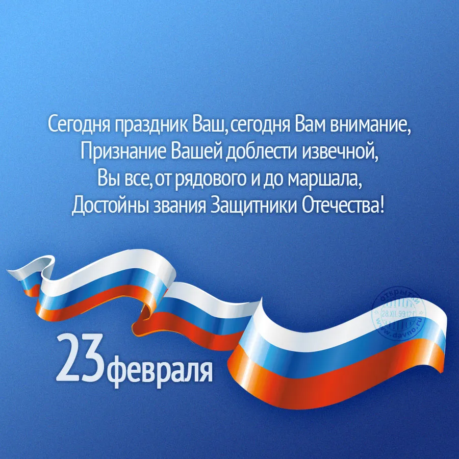 Открытка День защитника отечества - 23 февраля: Открытка с российским флагом | Красивая открытка #52