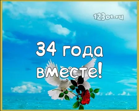 Открытка Открытки на Янтарную свадьбу 34 года - Открытка с днем рождения: 34 года! | Красивая открытка #39