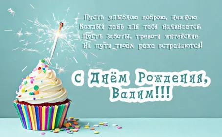 Открытка открытки с именем Вадим - Торт с бенгальскими огнями  Открытка с Днем Рождения | Красивая открытка #128