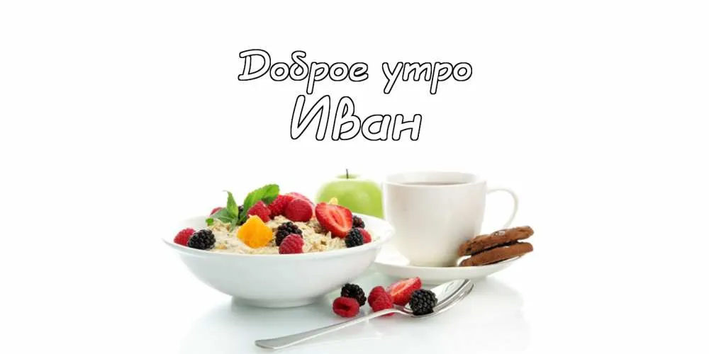 Открытка открытки с именем Иван - Завтрак: овсянка с ягодами, яблоко и кофе | Красивая открытка #182