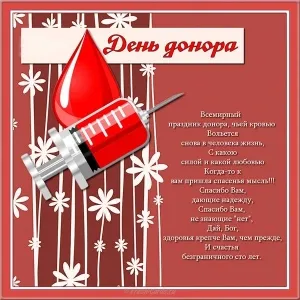 Открытка С всемирным днем донора крови - Открытка «День донора»: шприц и красные цветы | Красивая открытка #32