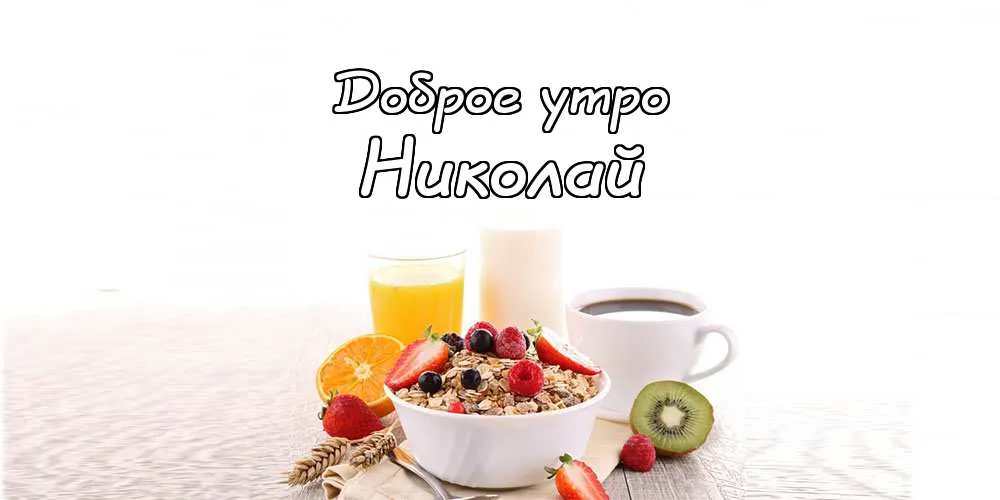 Открытка Открытки с именем Николай   - Завтрак: овсянка, фрукты, апельсин, киви, кофе | Красивая открытка #245