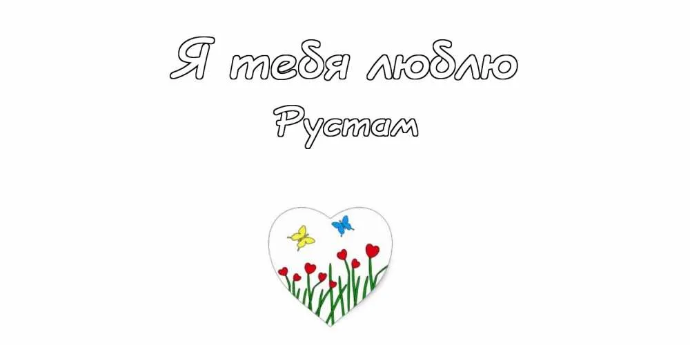 Открытка Открытки с именем Рустам - Открытка с сердечком, цветами и бабочками | Красивая открытка #117