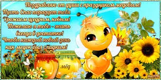 Открытка Медовый спас - Открытка с пчелкой и подсолнухами  поздравления | Красивая открытка #206