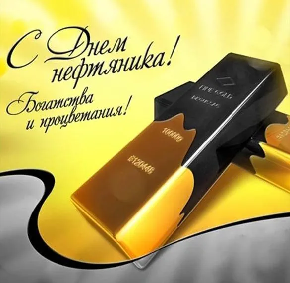 Открытка С днем нефтянника - Золотые слитки: открытки с днем рождения | Красивая открытка #1