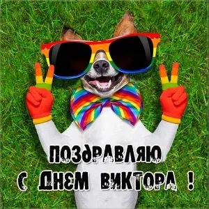 Открытка открытки с именем Виктор - Собака в очках и галстуке: Приветствие с Днем Виктора! | Красивая открытка #269
