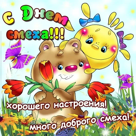 Открытка День смеха - Открытка с милым котенком и цветами | Красивая открытка #40