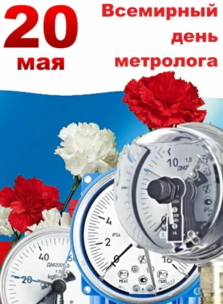 Открытка Международный день метролога - Открытка «20 мая  День счётчиков» с красными цветами | Красивая открытка #25