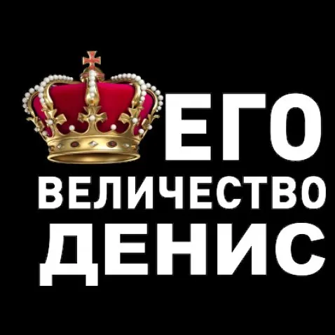 Открытка открытки с именем Денис - Корона, поздравления, открытки с днем рождения | Красивая открытка #63
