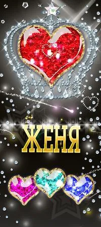 Открытка открытки с именем Евгений - Открытка с сердцами, усыпанными блестками | Красивая открытка #218