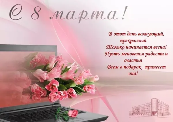 Открытка 8 марта - Открытка с цветами и ноутбуком: С Днем Весны! | Красивая открытка #232