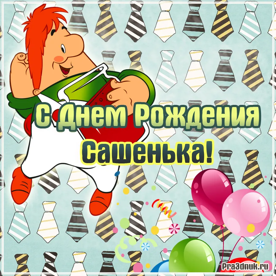 Открытка открытки с именем Александр - Открытка с днем рождения для Сашеньки — Мультяшный гном | Красивая открытка #16
