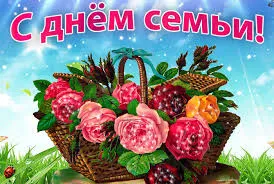 Открытка День семьи, любви и верности - Открытка с плетеной корзиной и цветами | Красивая открытка #19