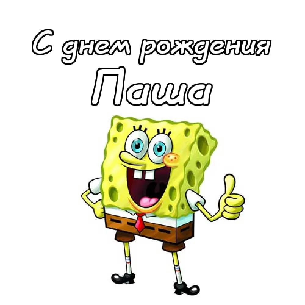 Открытка Открытки с именем Павел  - СpongeBob: Открытка с Днём Рождения | Красивая открытка #97