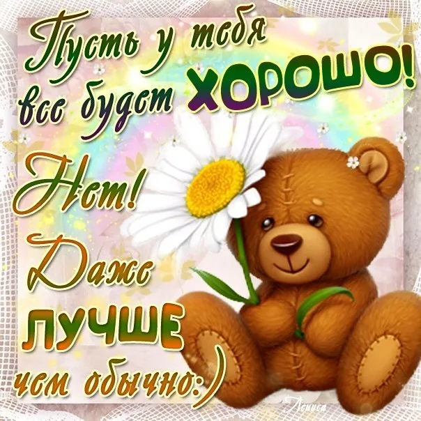 Открытка Открытки все будет хорошо - Открытка с милым плюшевым мишкой и цветами | Красивая открытка #87