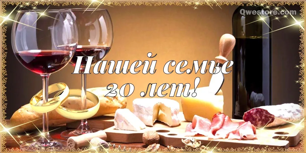 Открытка Открытки на Фарфоровую свадьбу 20 лет - Открытка: 20 лет. Вино, сыр, изюм. | Красивая открытка #44
