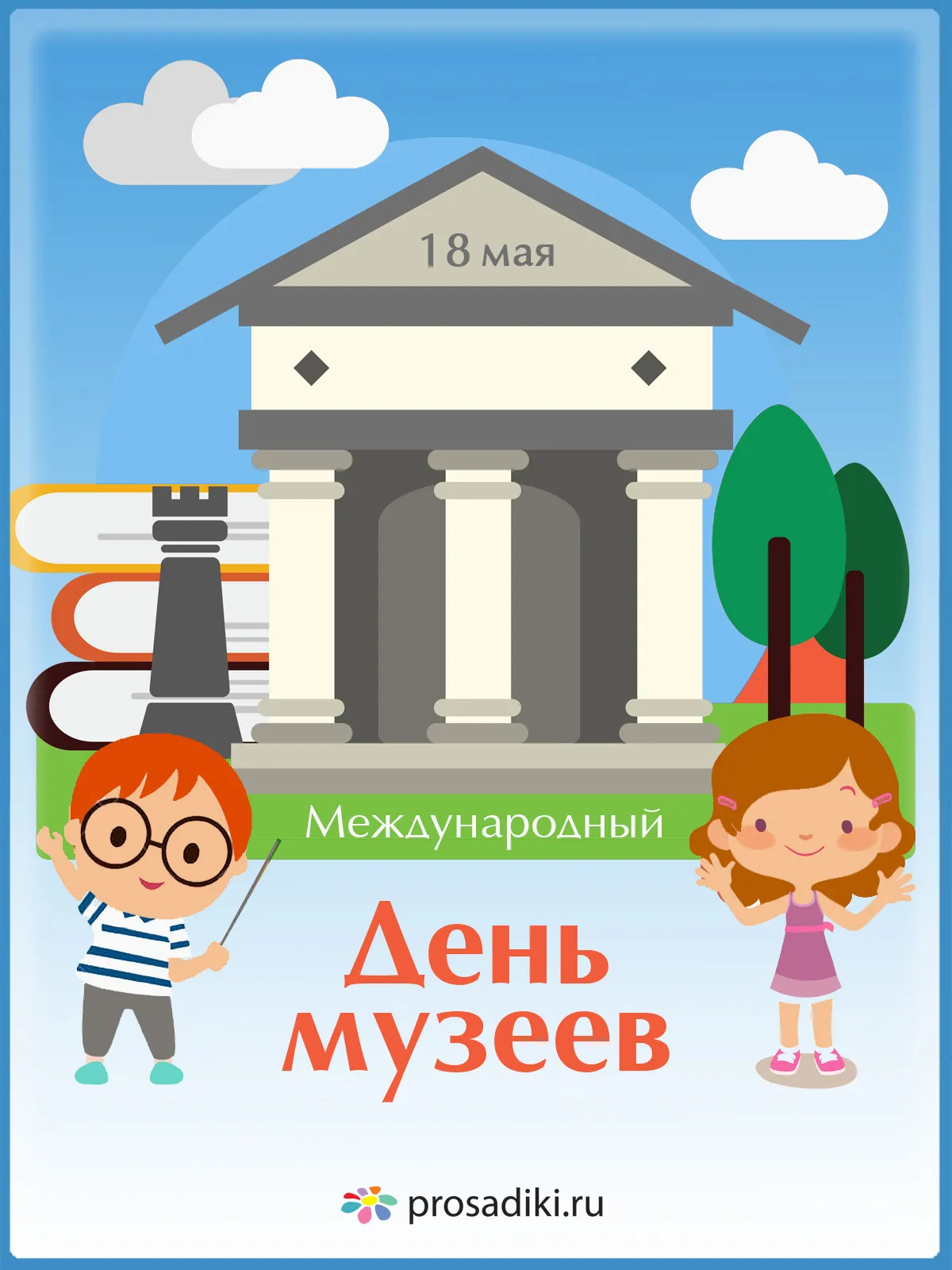 Открытка День музеев - Международный день музеев: открытка с детьми | Красивая открытка #1