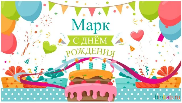 Открытка Открытки с именем Максим  - С Днем Рождения! Открытка с тортом и шарами | Красивая открытка #237