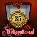 Открытка Открытки на 35 лет - Поздравление с юбилеем: 35 лет! | Красивая открытка #163