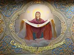 Открытка Покров Пресвятой Богородицы - Образ Спасителя на облаках: православная открытка | Красивая открытка #135