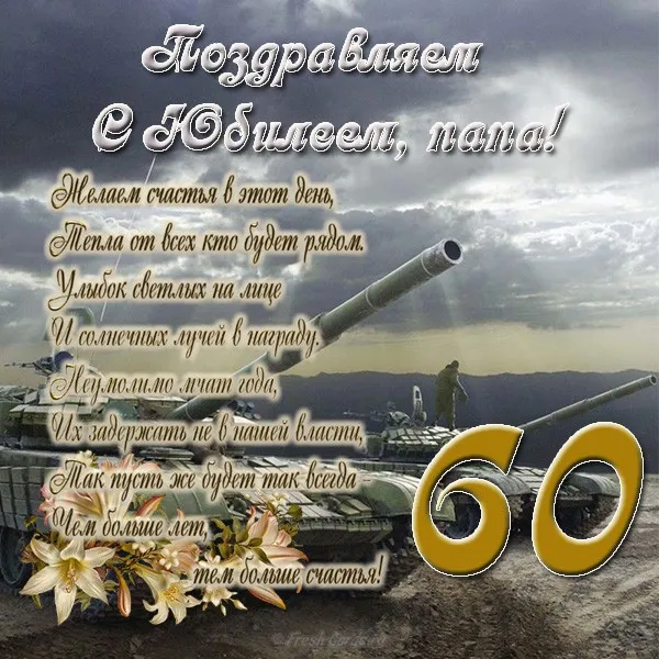 Открытка Открытки на 60 лет - Открытка с военной техникой и лилиями | Красивая открытка #64