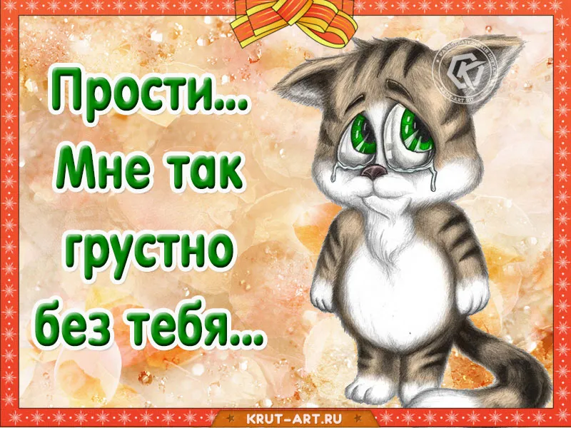 Открытка Прости - Открытка с грустным котенком  КРУТ-АРТ | Красивая открытка #1