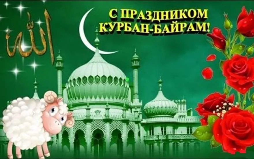 Открытка Курбан Байрам - Открытка с овцой, мечетью и красными розами | Красивая открытка #22
