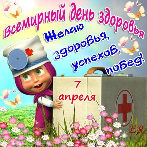 Открытка Со всемирным днем здоровья - Открытка с Фиксиком в костюме врача | Красивая открытка #9